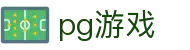 pg游戏官网首页入口 - 官方登录通道